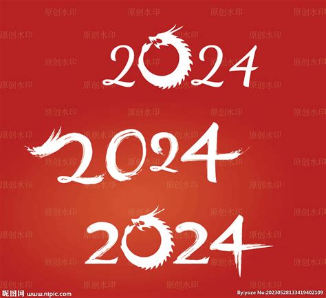 龙年2024字体设计设计图__广告设计_广告设计_设计图库_昵图网nipic.com