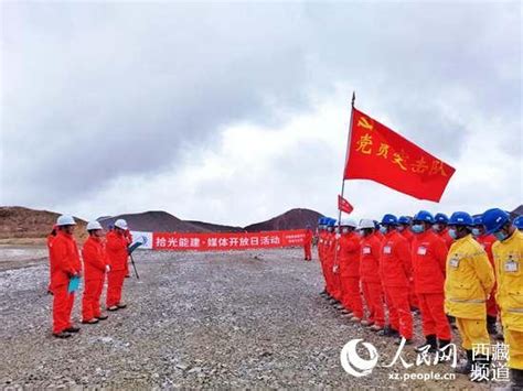 雪域之巅 党旗飘扬| 国企开放日走进西藏高海拔矿场