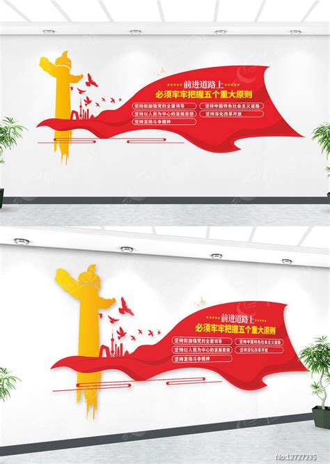 牢牢把握五个重大原则党建文化形象墙图片下载_红动中国