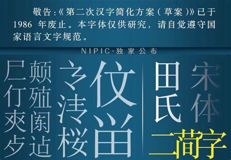 中国 第二次汉字简化方案