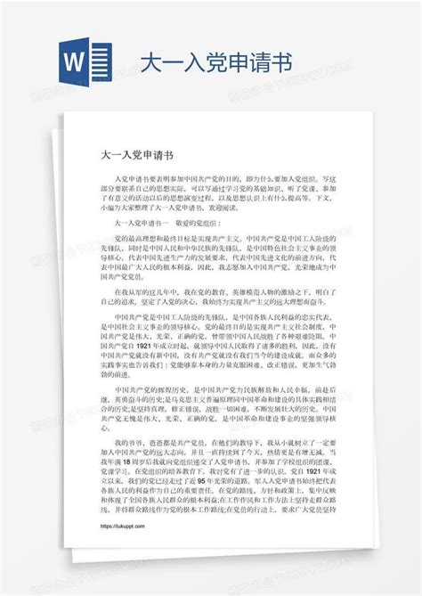 大一入党申请书Word模板下载_编号mvavgrkw_熊猫办公