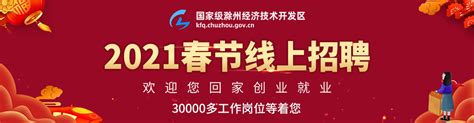 滁州经济开发区网络专场招聘会 - E滁州人才网