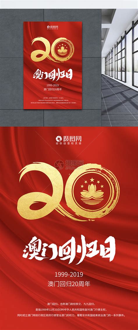 红色简约澳门回归20周年海报模板素材-正版图片401661139-摄图网