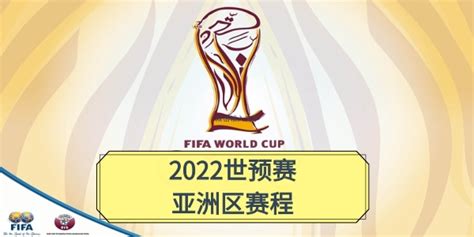2022世预赛亚洲区赛程-卡塔尔世预赛亚洲区12强赛赛程-腾蛇体育
