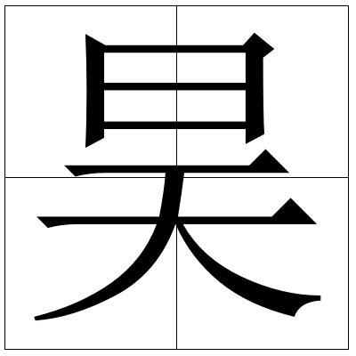 "浩" 的详细解释 汉语字典