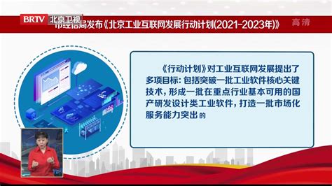 北京发布工业互联网发展行动计划 2023年核心产业规模将达1500亿元_凤凰网视频_凤凰网