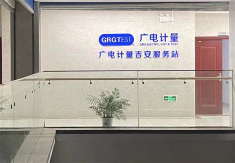 广电计量检测集团股份有限公司-吉安市电子信息产业联盟
