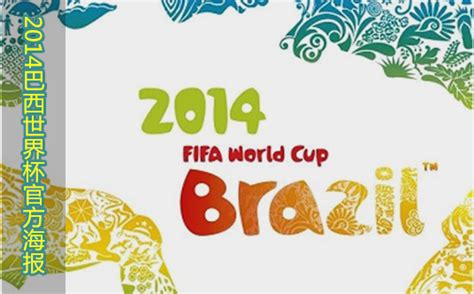 巴西足球世界杯主题曲2010(这几首世界杯主题曲，每一首都让人激情澎湃，你最熟悉哪首呢？)