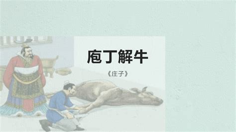 庖丁解牛(2015A)_word文档在线阅读与下载_免费文档