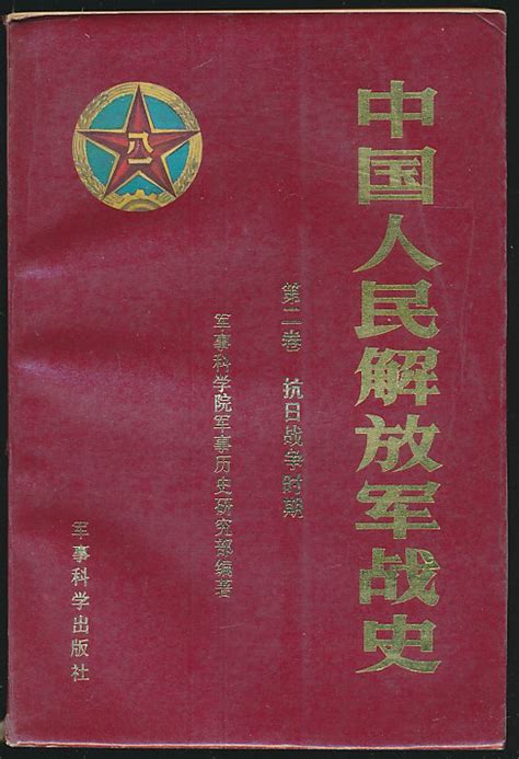 中国人民解放军战史（军事科学院军事历史研究部编著·军事科学社1987年版·20开·3册全·多图）-布衣书局