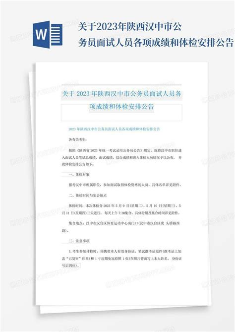 关于2023年陕西汉中市公务员面试人员各项成绩和体检安排公告Word模板下载_编号qxzvaawz_熊猫办公