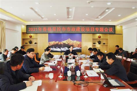 迪庆州政府召开市政建设项目专题会议_新闻聚焦_民族频道_云南网