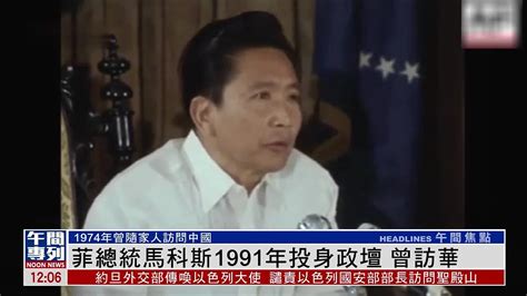 新闻人物｜菲律宾总统马科斯1991年投身政坛 曾访华_凤凰网视频_凤凰网