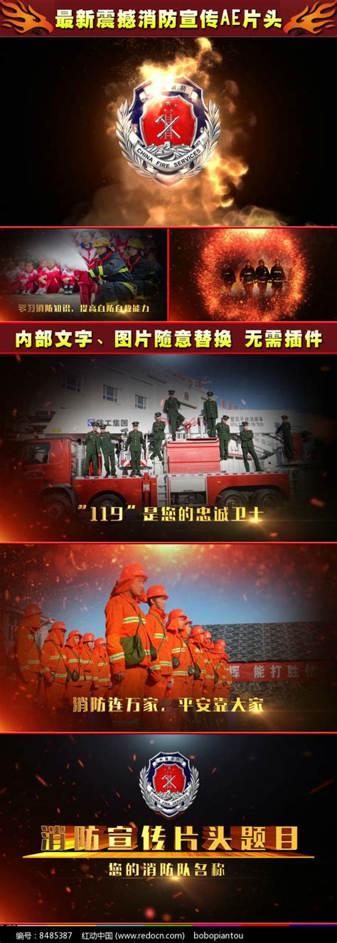 超大气消防119宣传片头图片_其它_编号8485387_红动中国