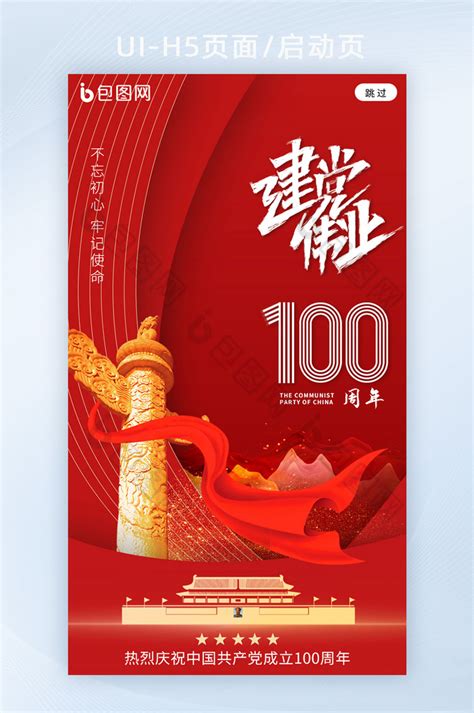 高端大红2021建党100周年庆宣传h5-包图网