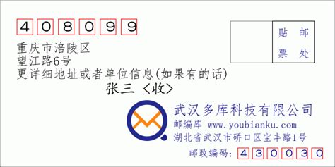 重庆市涪陵区望江路6号：408099 邮政编码查询 - 邮编库 ️