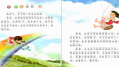 一年级语文下册《彩虹》
