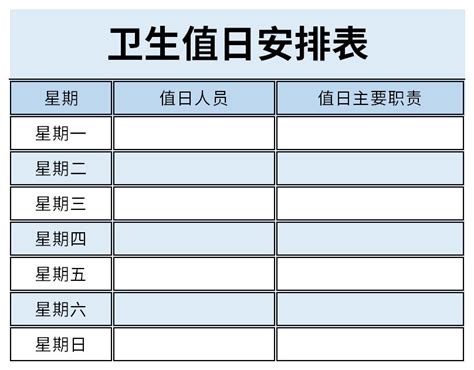 卫生值日安排表表格excel格式下载-华军软件园
