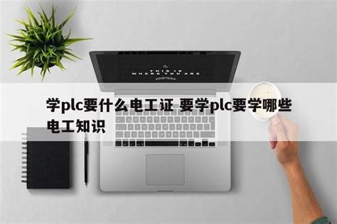 学plc编程要先学什么-宇凡微