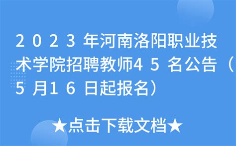 2023年河南洛阳职业技术学院招聘教师45名公告（5月16日起报名）