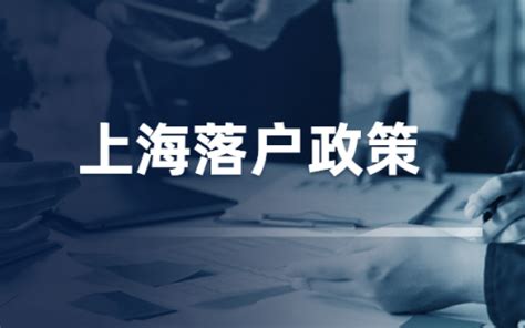 【上海留学生落户政策】上海留学生落户条件2022新规 - 7落户