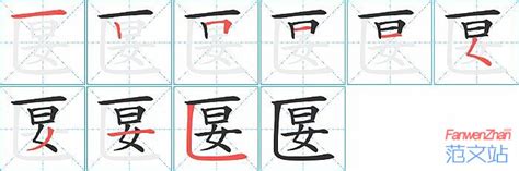 匽的笔顺_汉字匽的笔顺笔画 - 笔顺查询 - 范文站