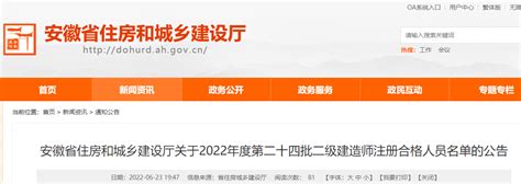 安徽2022年度第二十四批二级建造师注册合格人员名单的公告_注册查询_二级建造师_建设工程教育网