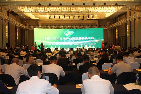 中国·四平玉米产业高质量发展大会：集中推广“中国优质玉米之都”品牌优势和丰硕成果