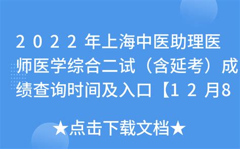 2022年上海中医助理医师医学综合二试（含延考）成绩查询时间及入口【12月8日起】
