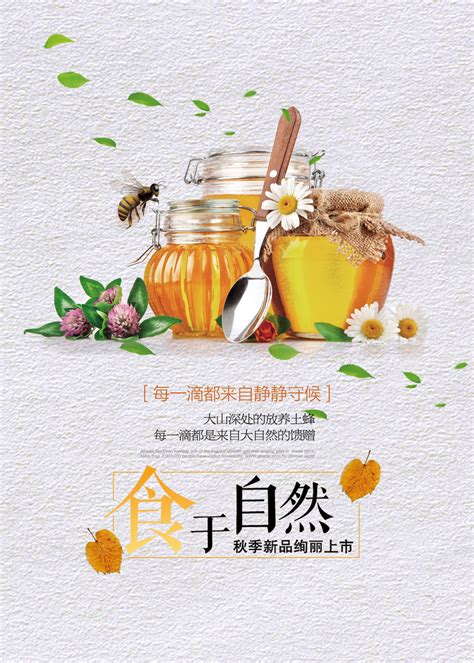 食于蜂蜜促销海报设计图片下载_psd格式素材_熊猫办公