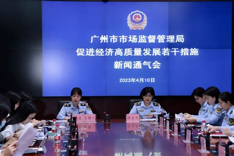 广州市市场监管局出台19条措施促进经济高质量发展