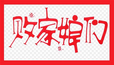 败家娘们儿图片