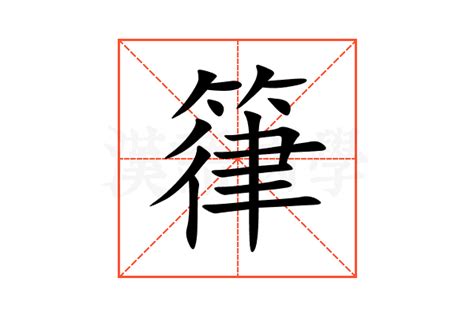 箻的意思,箻的解释,箻的拼音,箻的部首-汉语国学