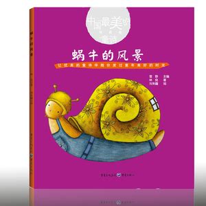绘本推荐：《是蜗牛开始的!》_儿童读物_幼教网