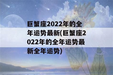 巨蟹座2022年的全年运势最新(巨蟹座2022年的全年运势最新全年运势)-星座运势-珑钦运势网