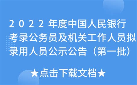 2022年度中国人民银行考录公务员及机关工作人员拟录用人员公示公告（第一批）