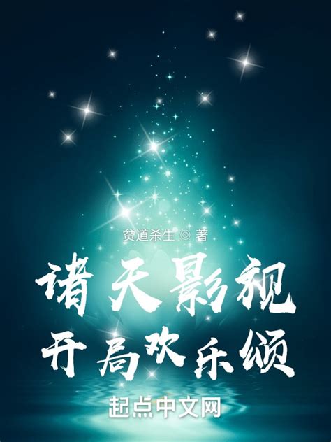 《诸天影视开局欢乐颂》小说在线阅读-起点中文网
