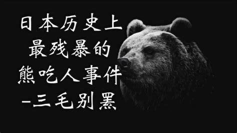 日本历史上最恐怖的棕熊杀人事件 熊害 熊吃人 北海道 三毛别罴_腾讯视频