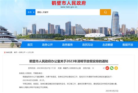 鹤壁发布2023年清明节放假通知_手机新浪网