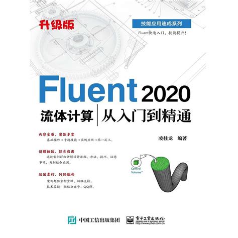 Fluent 2020 流体计算从入门到精通（升级版）（书籍） - 知乎
