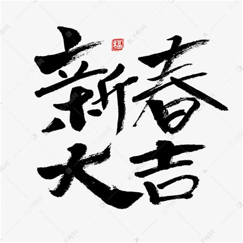 新春大吉毛笔书法字体艺术字设计图片-千库网