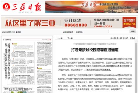 《三亚日报》报道三亚学院获批中国软件行业校园招聘平台试点院校-三亚学院