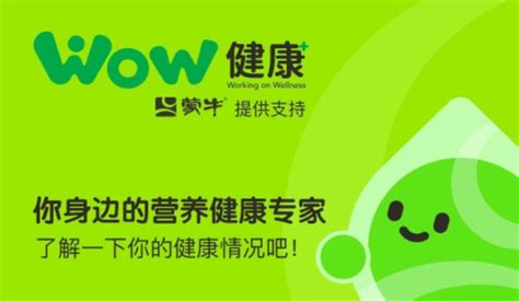 蒙牛上线【WOW健康+】小程序，为中国家庭提供个性化营养健康服务 | Foodaily每日食品
