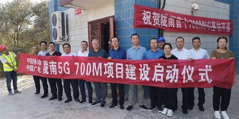 陇南市首座5G 700M基站建成开通|公司新闻|中国广电甘肃网络股份有限公司|