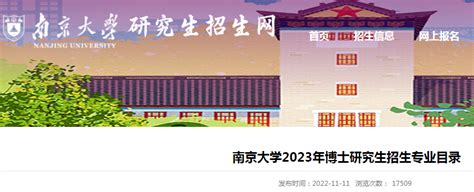 江苏：南京大学2023年博士研究生招生专业目录