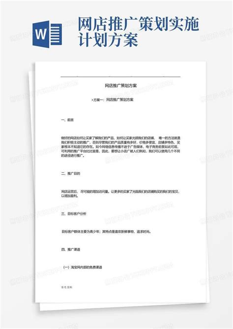 网店推广策划实施计划方案Word模板下载_编号lpmdgkor_熊猫办公