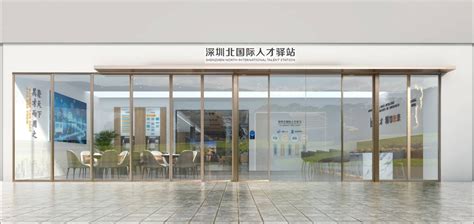 人才驿站服务 – 深圳市创业创新联合会