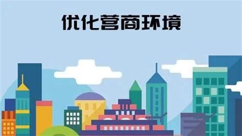 《浙江省优化营商环境条例》宣传海报