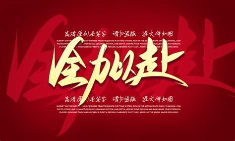 全力以赴,中文字体,字体设计,设计,汇图网www.huitu.com