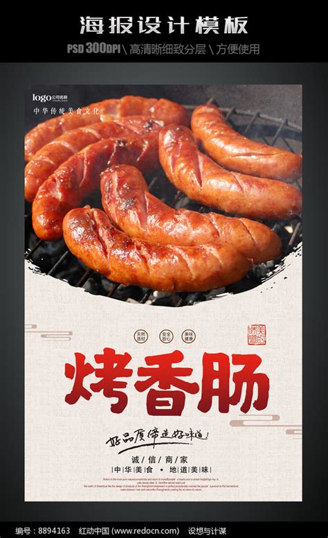 烤香肠美食海报图片_海报设计_编号8894163_红动中国